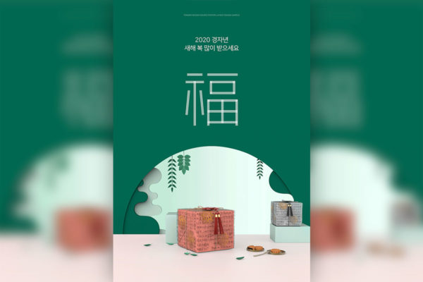 2020新年主题促销礼品活动海报模板