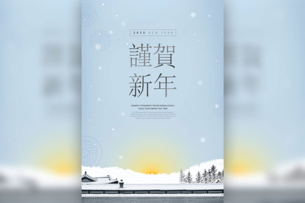 2020年恭贺新年雪景海报模板psd素材