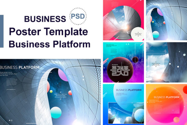 商业平台企业主题海报模板套装[PSD]