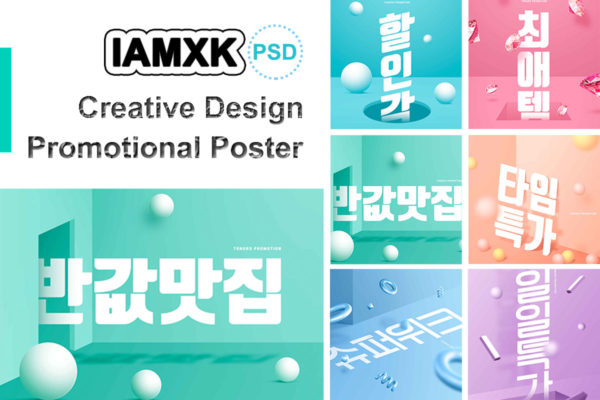 创意几何元素促销海报PSD素材素材库精选韩国素材合集