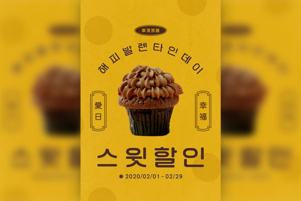 情人节甜品蛋糕促销活动海报PSD素材素材库精选韩国素材