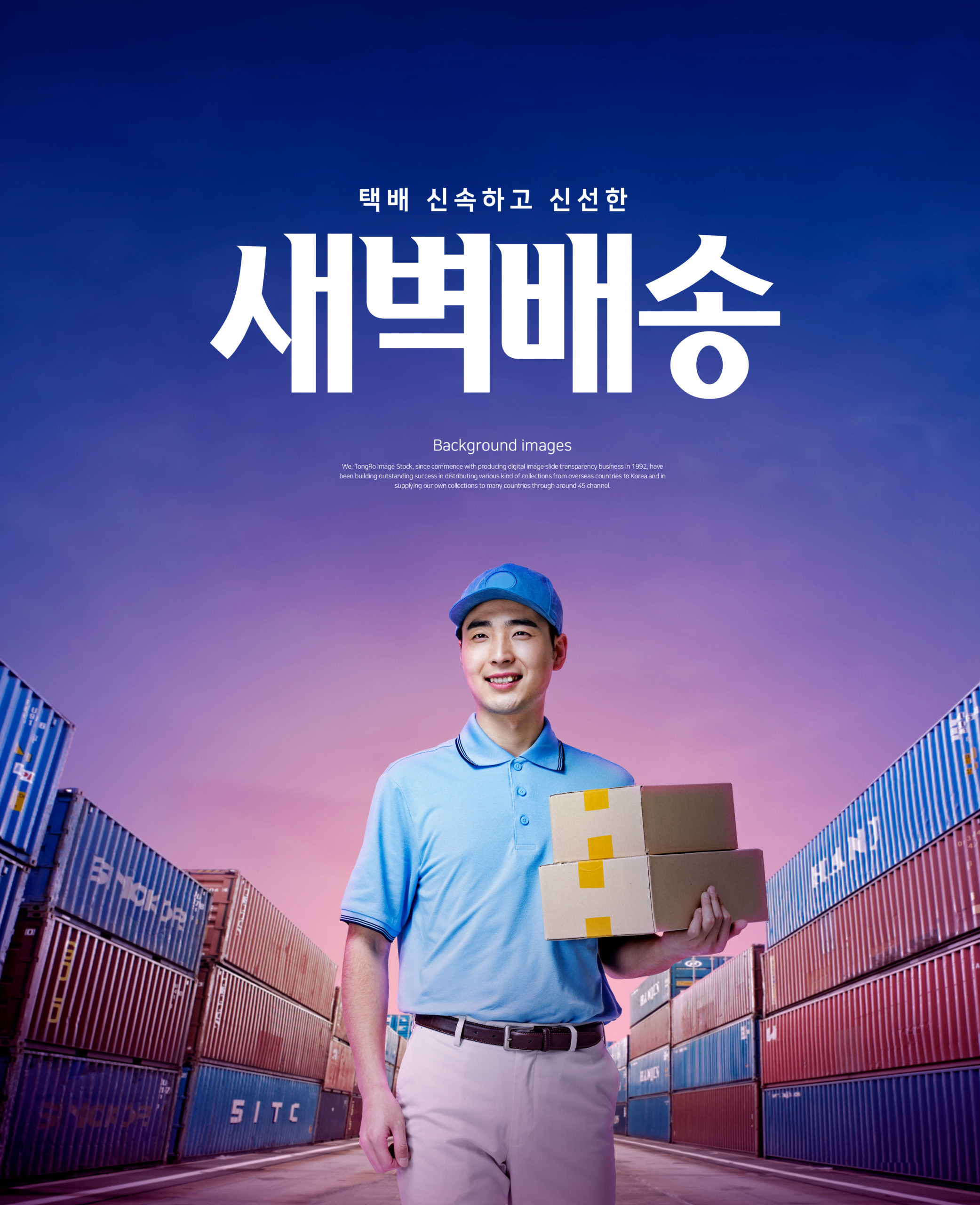 快递物流运输配送主题海报PSD素材素材库精选模板插图