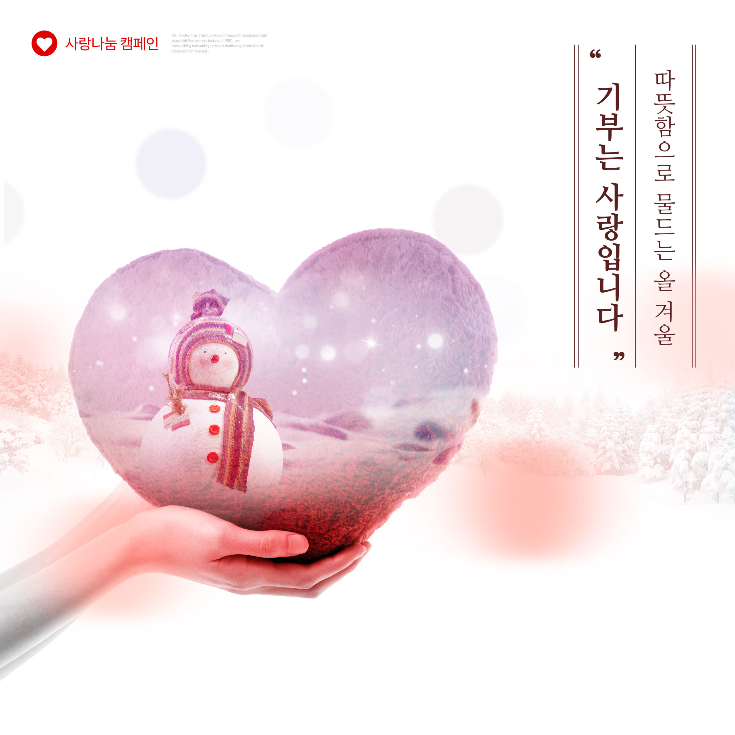 冬天送温暖献爱心主题海报设计模板插图