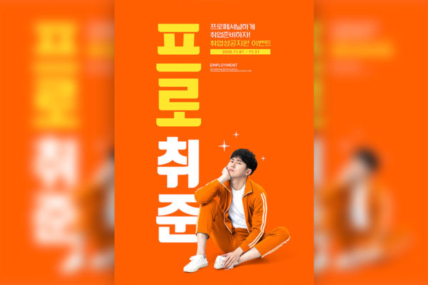 应届毕业生工作就业主题橙色背景海报PSD素材素材库精选