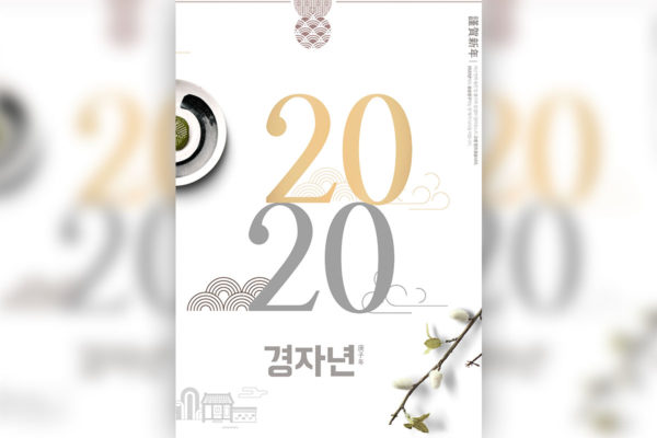 极简设计风格的2020新年主题海报PSD素材素材库精选素材