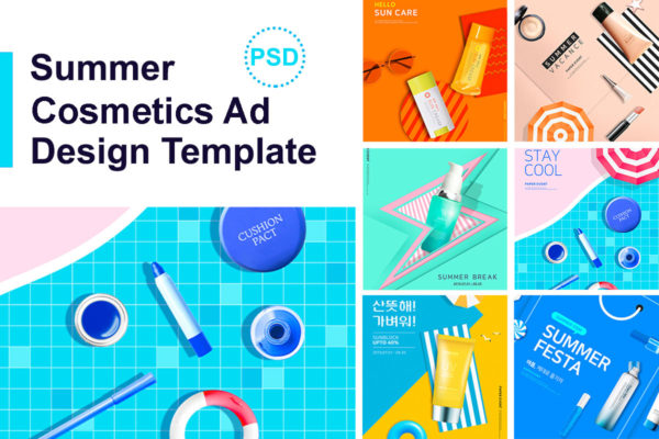 夏季防晒化妆品广告促销海报设计套装