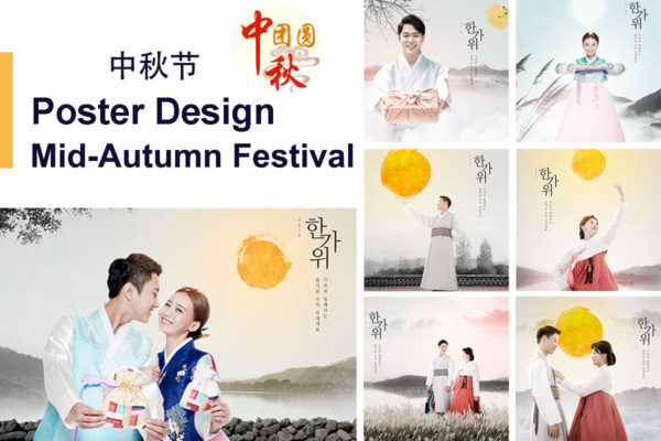 韩国古典风格秋夕/中秋节日海报设计套装