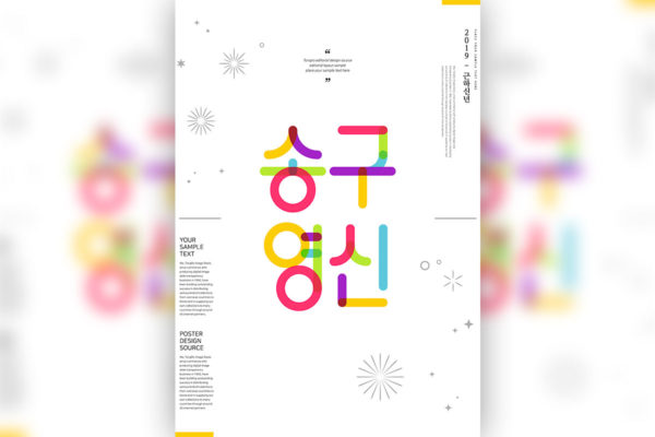 简约背景新年新春主题韩国海报PSD素材素材库精选模板