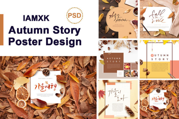 秋季落叶主题海报模板套装[PSD]