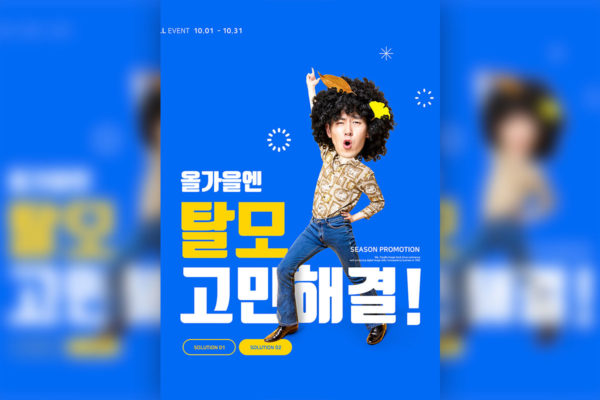 复古80年代风格植发宣传广告海报psd模板