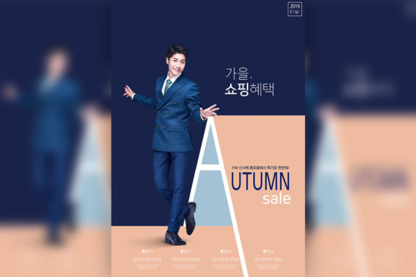 男士商务正装秋季销售海报设计模板