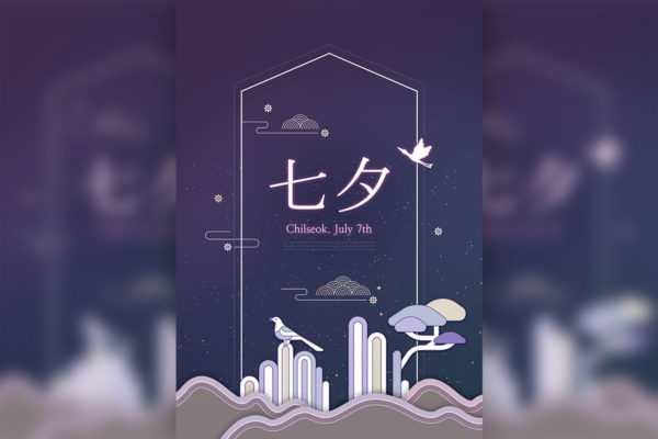 中国传统七夕节主题创意海报设计