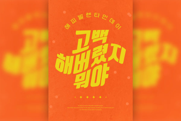 橙&黄配色简约风格情人节主题多用途海报PSD素材素材库精选韩国素材