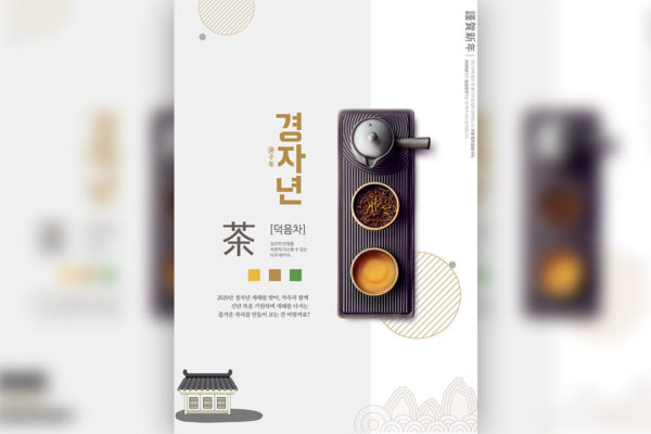 古典风格茶文化庚子年新年主题海报PSD素材素材库精选