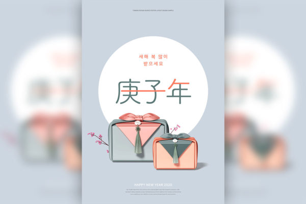 古典韩风2020鼠年主题礼品海报设计模板[PSD]