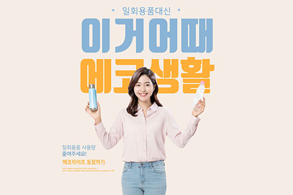 环保生态生活推广主题海报韩国素材