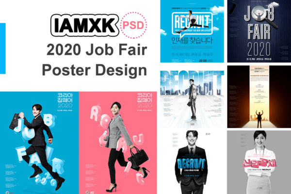 2020年精英人才招聘会/应聘活动宣传海报合辑V2