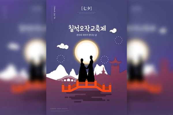 鹊桥相会七夕情人节主题宣传海报设计