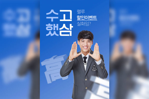 高考特别促销活动宣传海报模板[PSD]