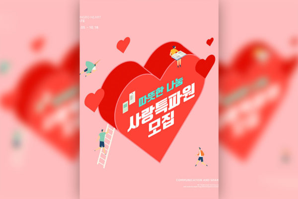 共筑安心/爱心分享主题活动宣传海报psd模板