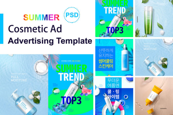夏季防晒补水护肤化妆品广告海报模板套装[PSD]