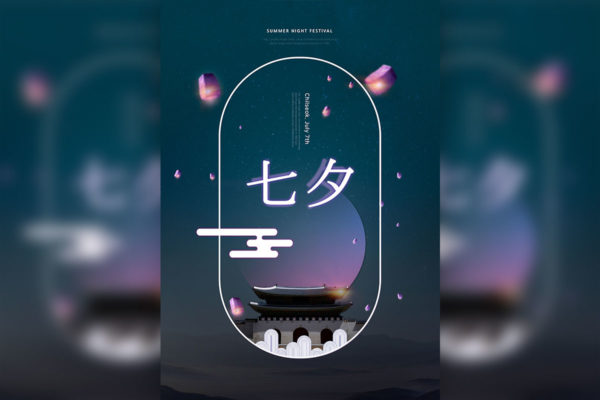 浪漫唯美月色七夕情人节海报设计模板