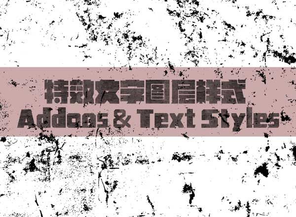 特效文字图层样式 Addons &amp; Text Styles