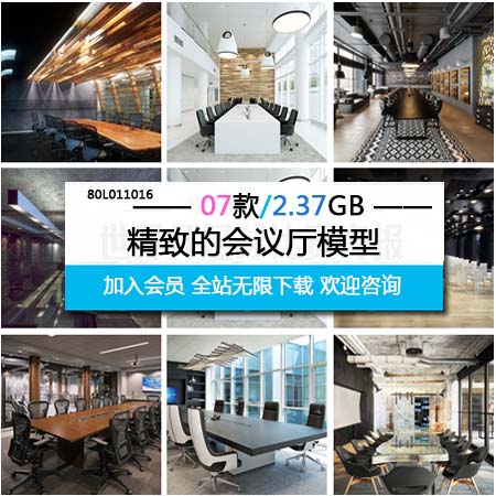 会议厅会议室内场景素材之家精选3D模型
