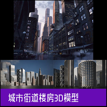 城市街道楼房素材之家精选3D模型