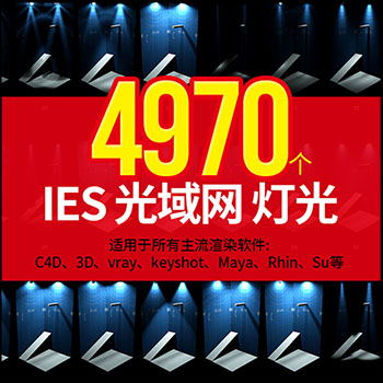 4970个IES光域网室内灯光素材